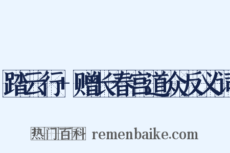 踏云行+赠长春宫道众反义词是什么意思的图片